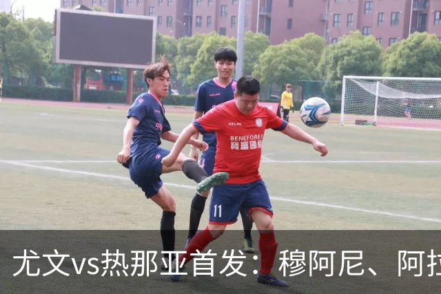 尤文vs热那亚首发：穆阿尼、阿拉伊贝戈维奇先发，道路出战