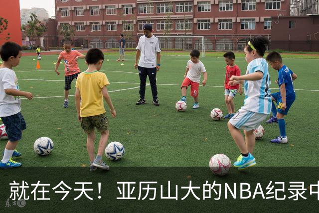 就在今天！亚历山大的NBA纪录中断了