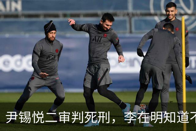 尹锡悦二审判死刑，李在明知道不能做绝，否则自己也不会好下场
