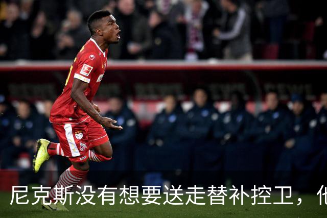 尼克斯没有想要送走替补控卫，他们对于昔日榜眼郎的天赋非常期待