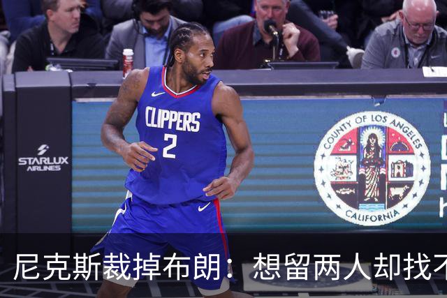 尼克斯裁掉布朗：想留两人却找不到交易对象