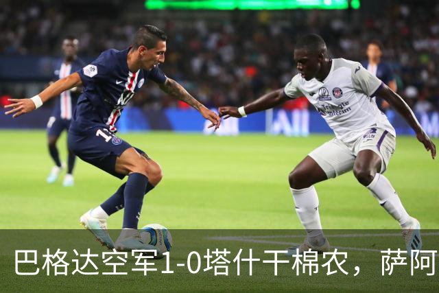 巴格达空军1-0塔什干棉农，萨阿德-阿卜杜勒阿米尔破门制胜