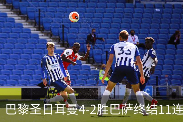 巴黎圣日耳曼4-2胜巴萨终结11连胜，欧冠13场不败冲击三连冠