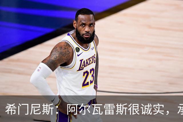 希门尼斯：阿尔瓦雷斯很诚实，承认自己的错误是件好事且明智