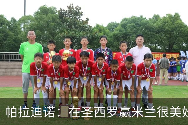 帕拉迪诺：在圣西罗赢米兰很美妙，但我们还什么都不是