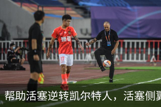 帮助活塞逆转凯尔特人，活塞侧翼老将充分证明了自己的价值？