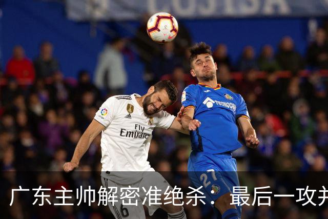 广东主帅解密准绝杀：最后一攻并不是布置给崔永熙的