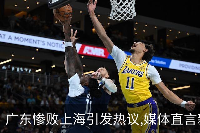 广东惨败上海引发热议,媒体直言新洋帅该背锅,昔日霸主变得太陌生