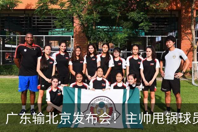 广东输北京发布会！主帅甩锅球员，博日奇惨败后直指难受！