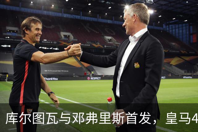 库尔图瓦与邓弗里斯首发，皇马4-4-2客战桑坦德