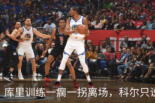 库里训练一瘸一拐离场，科尔只说两个字：没事