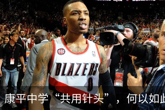 康平中学“共用针头”，何以如此“草台”？