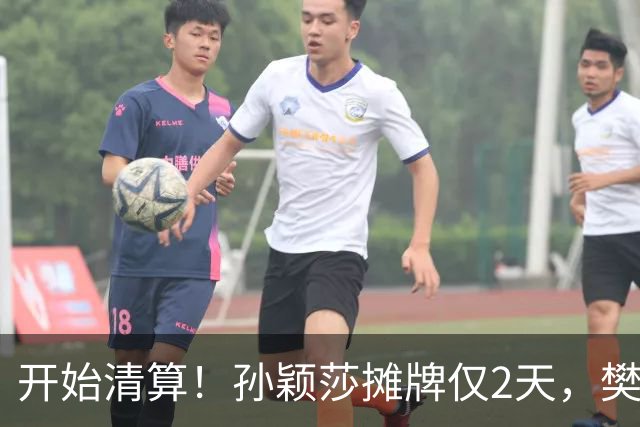 开始清算！孙颖莎摊牌仅2天，樊振东愤怒回应，原来他们是一类人