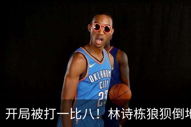 开局被打一比八！林诗栋狼狈倒地，谁料破局关键竟是这一记神摔？