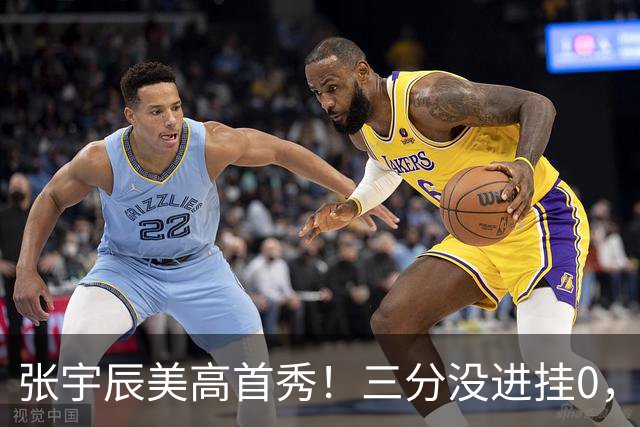 张宇辰美高首秀！三分没进挂0，有助攻和抢断，攻守都能跟上！