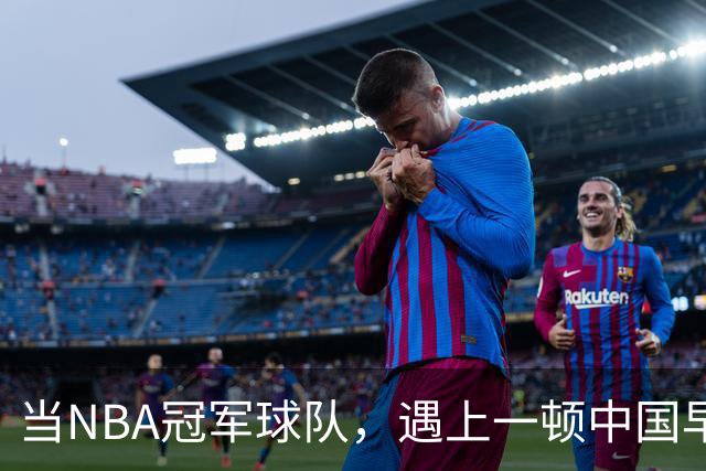 当NBA冠军球队，遇上一顿中国早餐