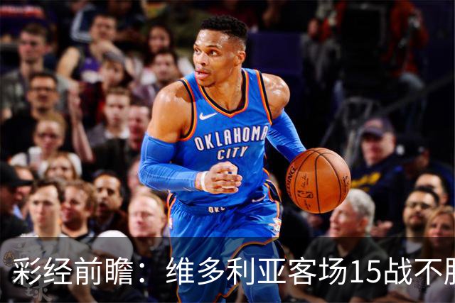 彩经前瞻：维多利亚客场15战不胜，科林蒂安主场能否结束连败？