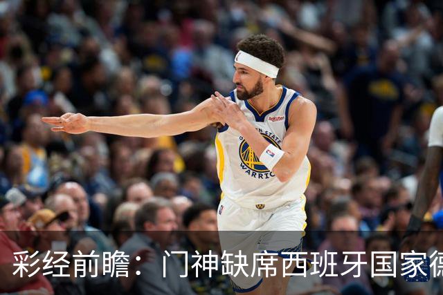 彩经前瞻：门神缺席西班牙国家德比，皇马客场恐难全身而退