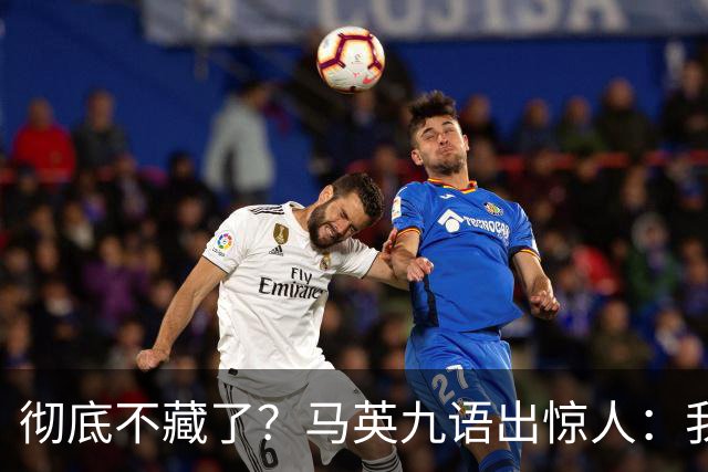 彻底不藏了？马英九语出惊人：我不希望台湾成为“第二个香港”！