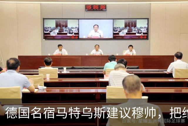 德国名宿马特乌斯建议穆帅，把维尼修斯放在替补席，并比较拜仁凯恩的职业态度