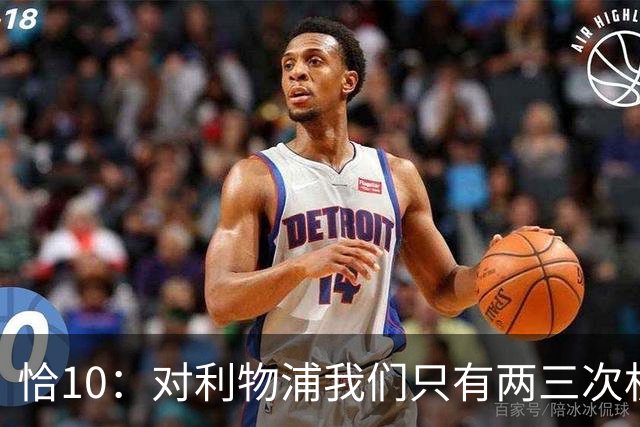 恰10：对利物浦我们只有两三次机会 米兰肯定挺他们