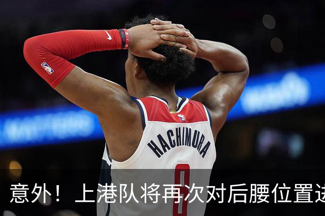意外！上港队将再次对后腰位置进行瘦身？他成为离队热门
