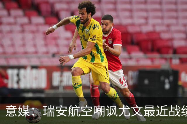 意媒：瑞安航空嘲讽尤文最近战绩，称其是“新的热刺”