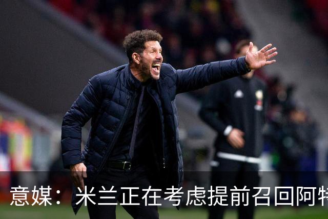 意媒：米兰正在考虑提前召回阿特卡梅，但需付里昂一笔补偿金