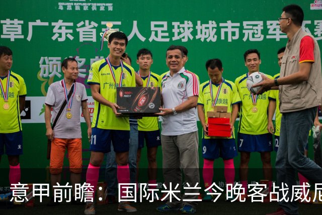 意甲前瞻：国际米兰今晚客战威尼斯欲守榜首，锋线或轮换博尼埃斯波西托