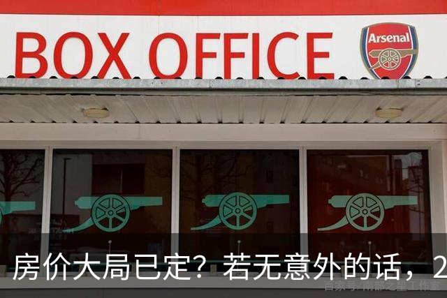 房价大局已定？若无意外的话，2027年“中国房价”将迎来3大变化
