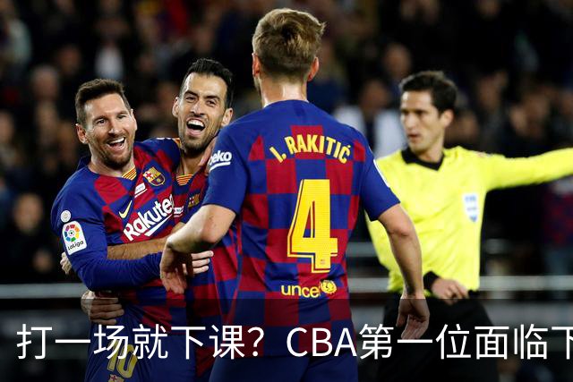 打一场就下课？CBA第一位面临下课主教练曝光，球迷太失望