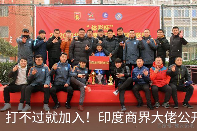 打不过就加入！印度商界大佬公开喊话莫迪：赶紧引入中国资本！