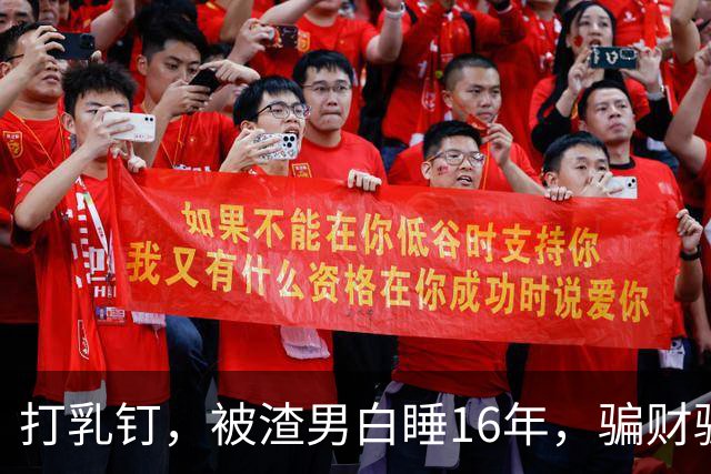 打乳钉，被渣男白睡16年，骗财骗色，分走6个亿，如今张靓颖怎样