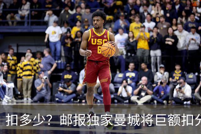 扣多少？邮报独家曼城将巨额扣分降级，目前已21分理论最高114分