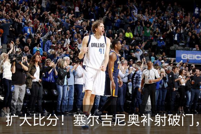 扩大比分！塞尔吉尼奥补射破门，国安2-0海牛