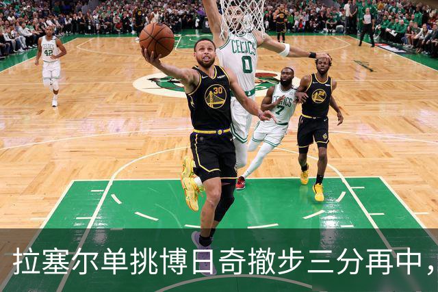 拉塞尔单挑博日奇撤步三分再中，目前三分7中5砍下17分