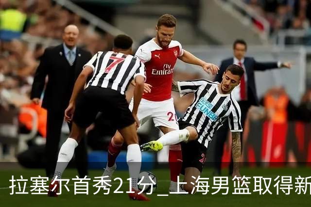 拉塞尔首秀21分 上海男篮取得新赛季开门红
