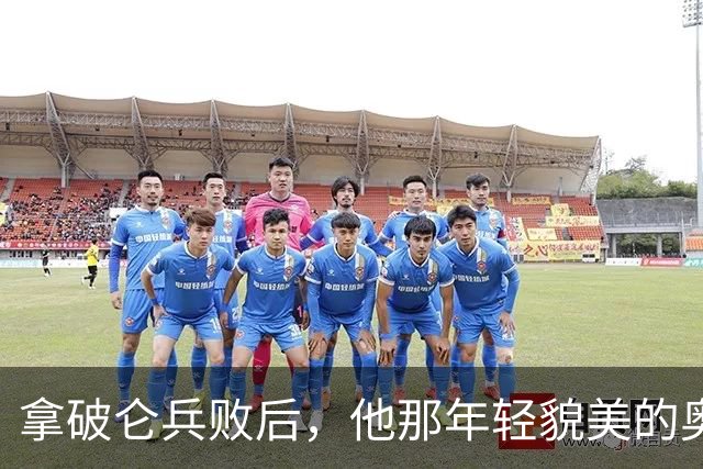 拿破仑兵败后，他那年轻貌美的奥地利皇后，最后竟然嫁给了谁？