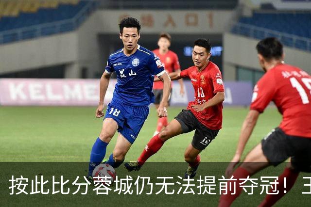 按此比分蓉城仍无法提前夺冠！王东升离谱头球吊射乌龙，海港领先