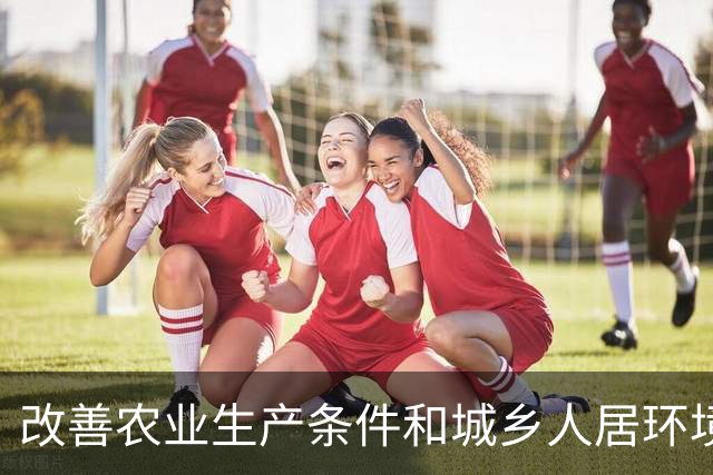 改善农业生产条件和城乡人居环境，广东启动第四轮水塘河道清淤
