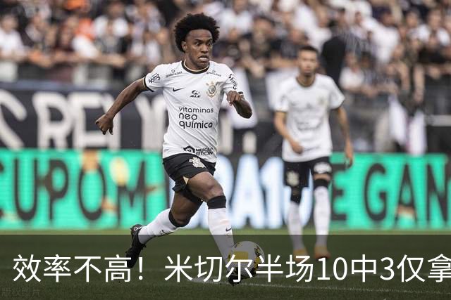 效率不高！米切尔半场10中3仅拿9分5板3助1断