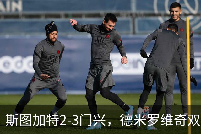 斯图加特2-3门兴，德米罗维奇双响，穆赫亚传射，町野修斗建功