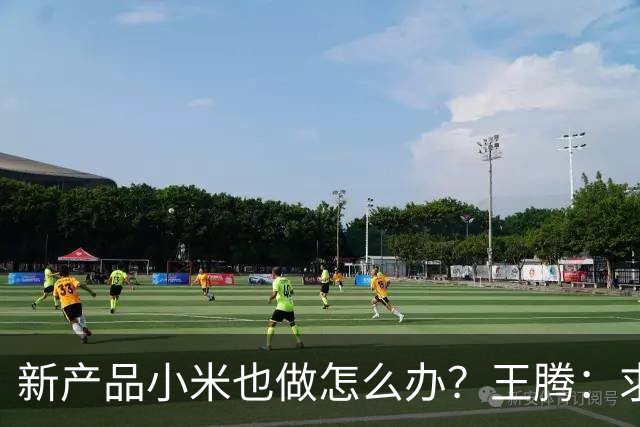 新产品小米也做怎么办？王腾：求雷总给一条生路！网友：别蹭了……