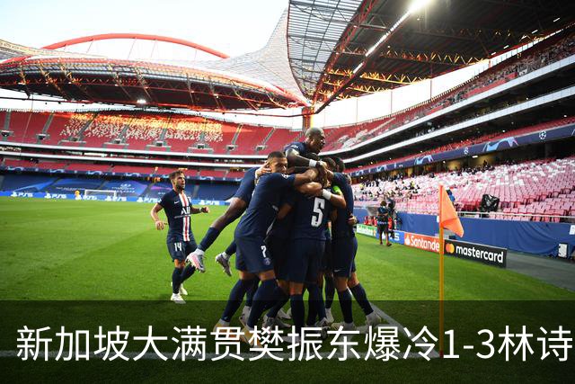 新加坡大满贯樊振东爆冷1-3林诗栋 王曼昱进16强