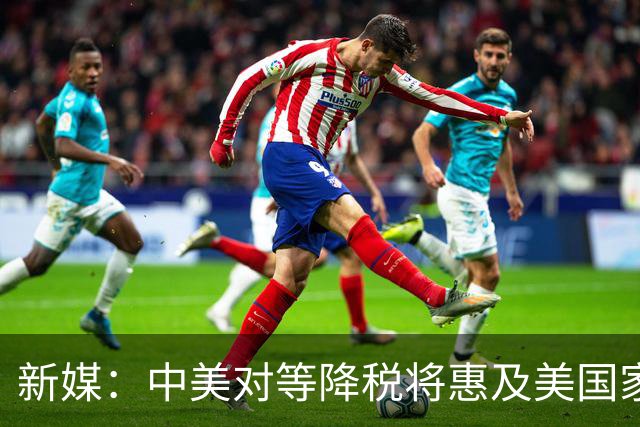新媒：中美对等降税将惠及美国家庭