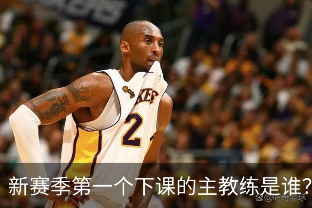新赛季第一个下课的主教练是谁？五位少帅如坐针毡，两洋帅也危险