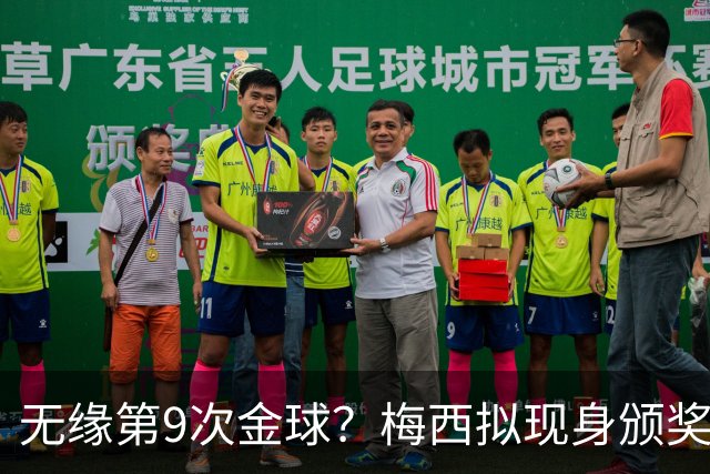 无缘第9次金球？梅西拟现身颁奖礼给新晋得主颁杯，头号劲敌现形