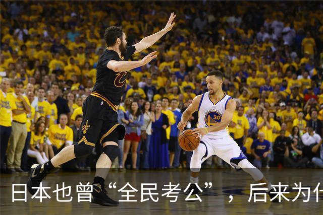 日本也曾“全民考公”，后来为什么退潮了？对照中国，答案很现实
