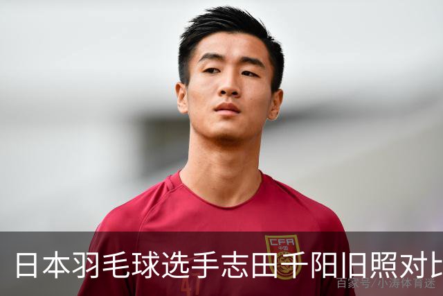 日本羽毛球选手志田千阳旧照对比反差巨大