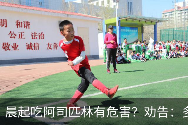晨起吃阿司匹林有危害？劝告：多人服药时间错了，正确方法来了